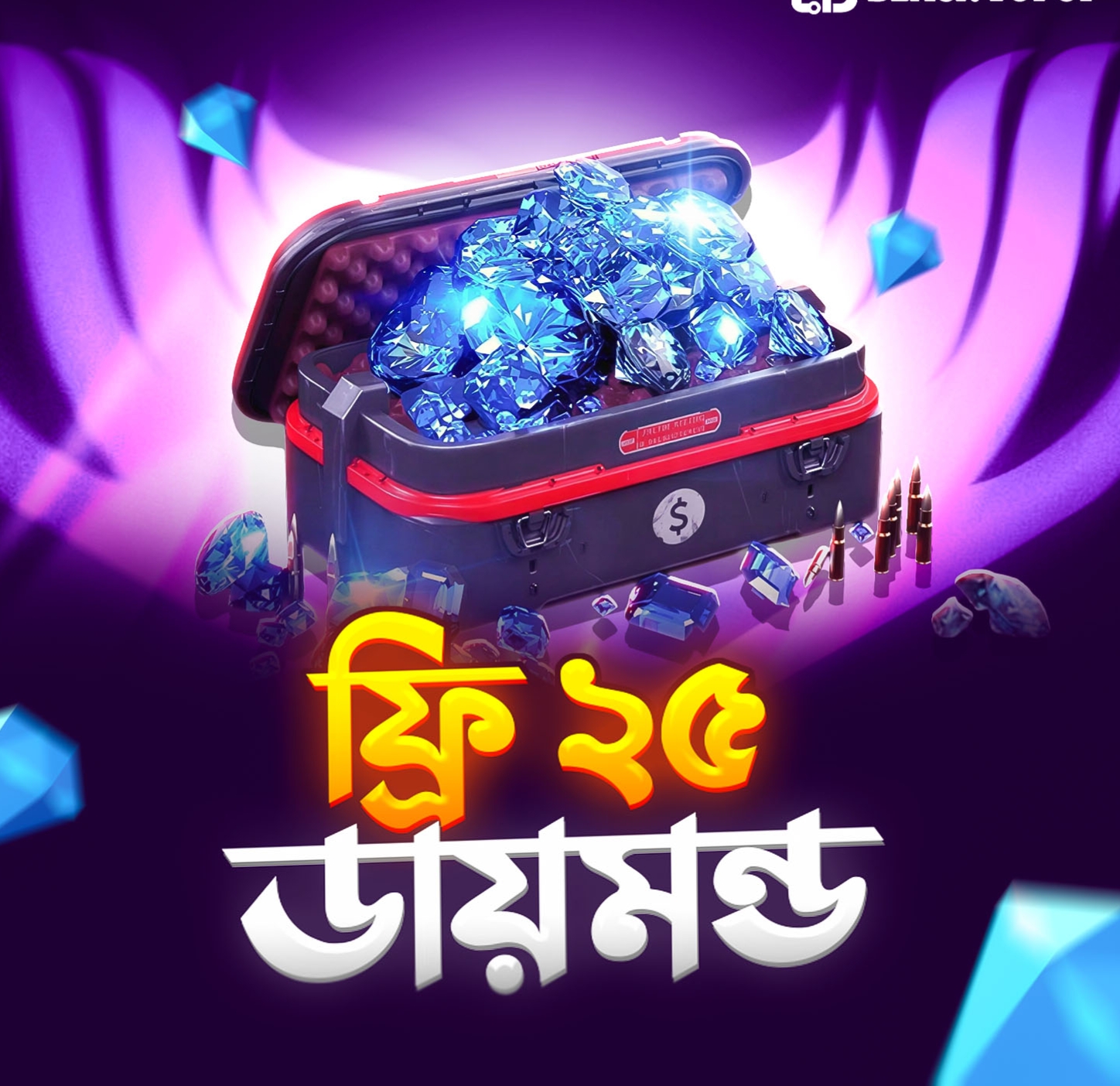 ২৫ ডাইমন্ড ফ্রি 